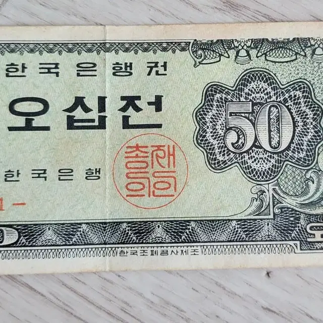 옛날돈 오십전