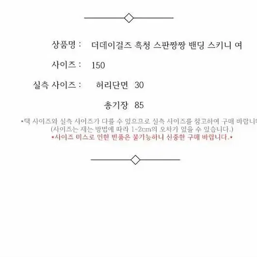 더데이걸즈 흑청 스판짱짱 밴딩 스키니 여 150 / 331399