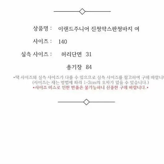 아동 이랜드 진청약스판 청바지 140 / 331404