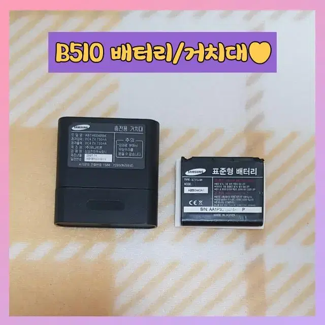 SCH-B510 배터리 AB553443CK/거치대 ABTH604BBK