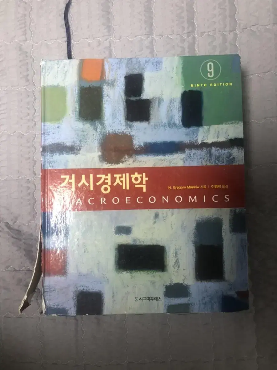 맨큐 거시경제학 9판