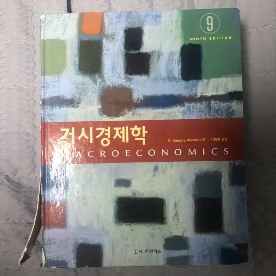 맨큐 거시경제학 9판