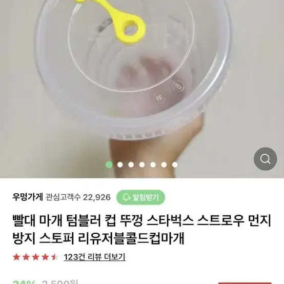 스타벅스 콜드컵 빨대 마개(보르미올리 빨대컵 마개)