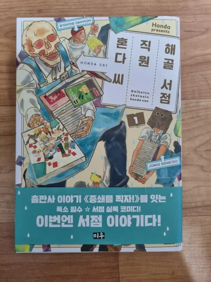 해골 서점 직원  혼다씨(만화책)