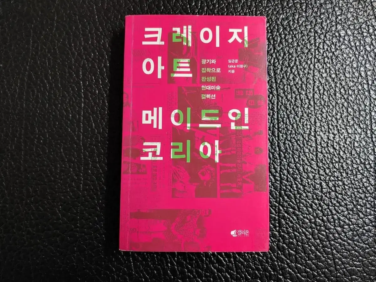 크레이지 아트, 메이드 인 코리아