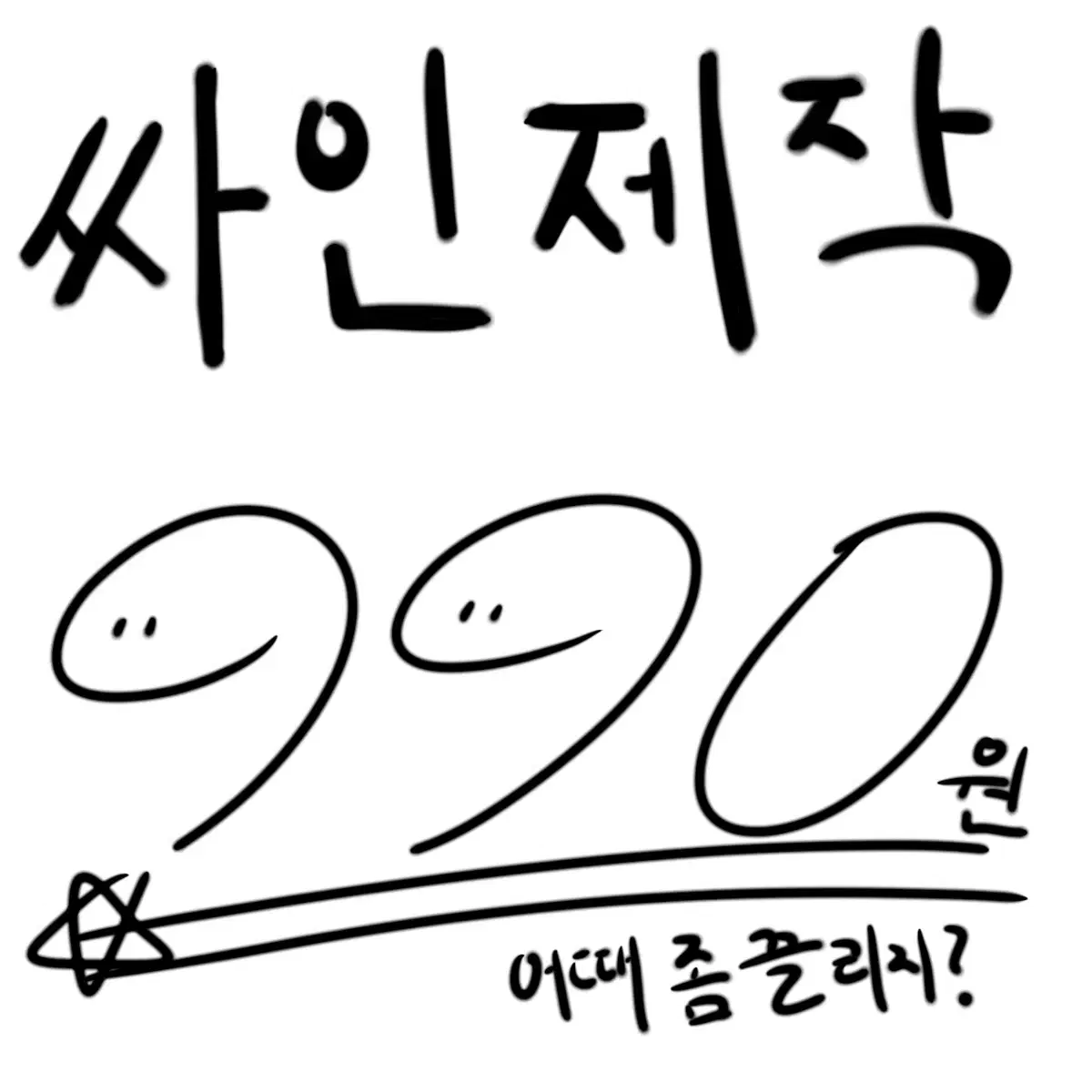 싸인/로고/캘리 제작[다시 받아요! 연락주세요:)]