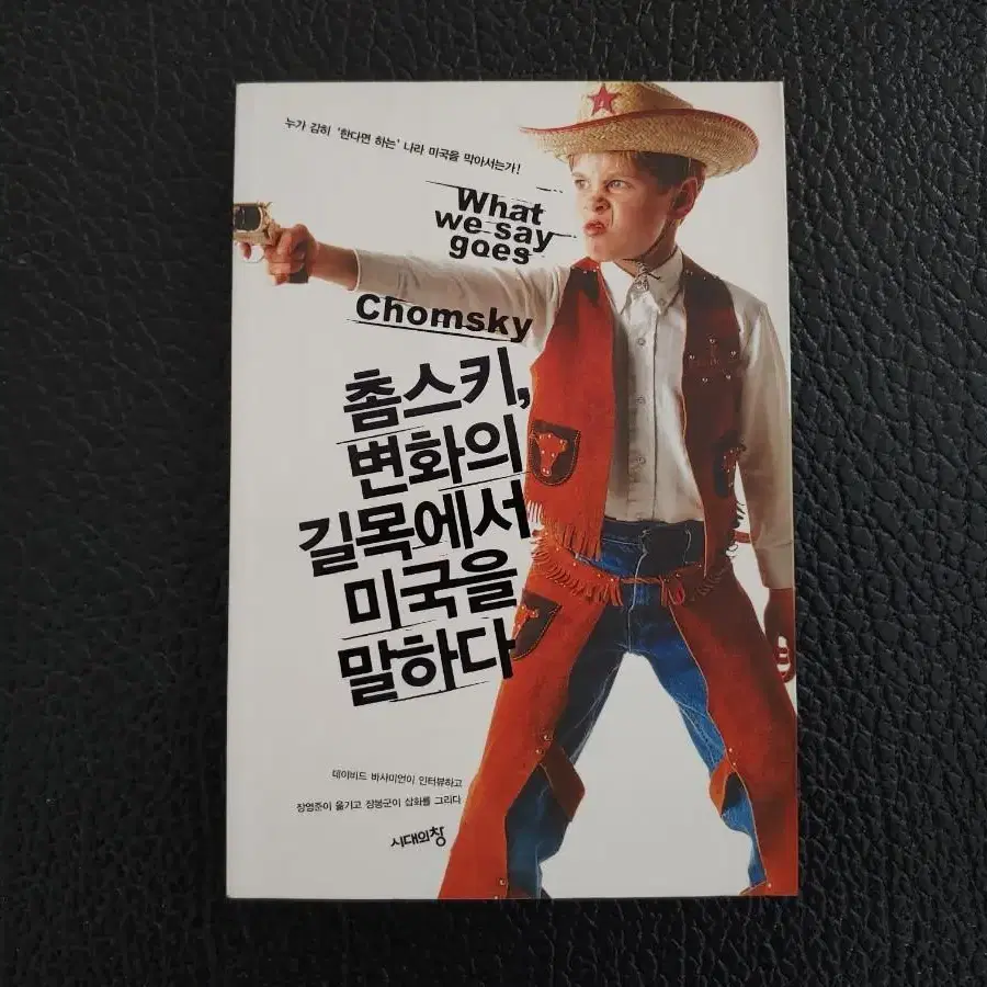 촘스키, 변화의 길목에서 미국을 말하다