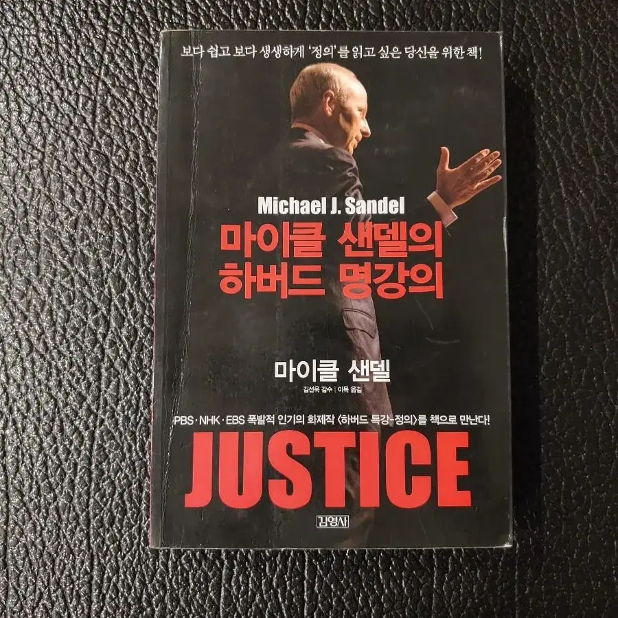 마이클센델의 하버드명강의 JUSTICE