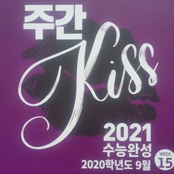 오르비 대성마이맥 영어 션티 주간 키스 KISS 15