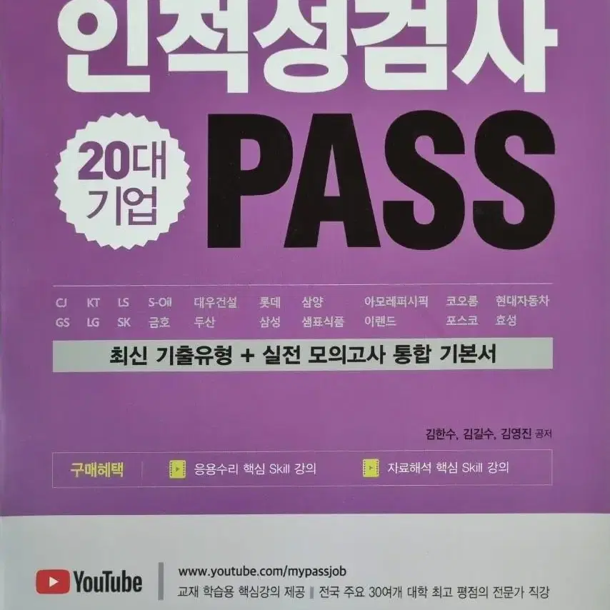 (새책)마이패스 20대 기업 인적성