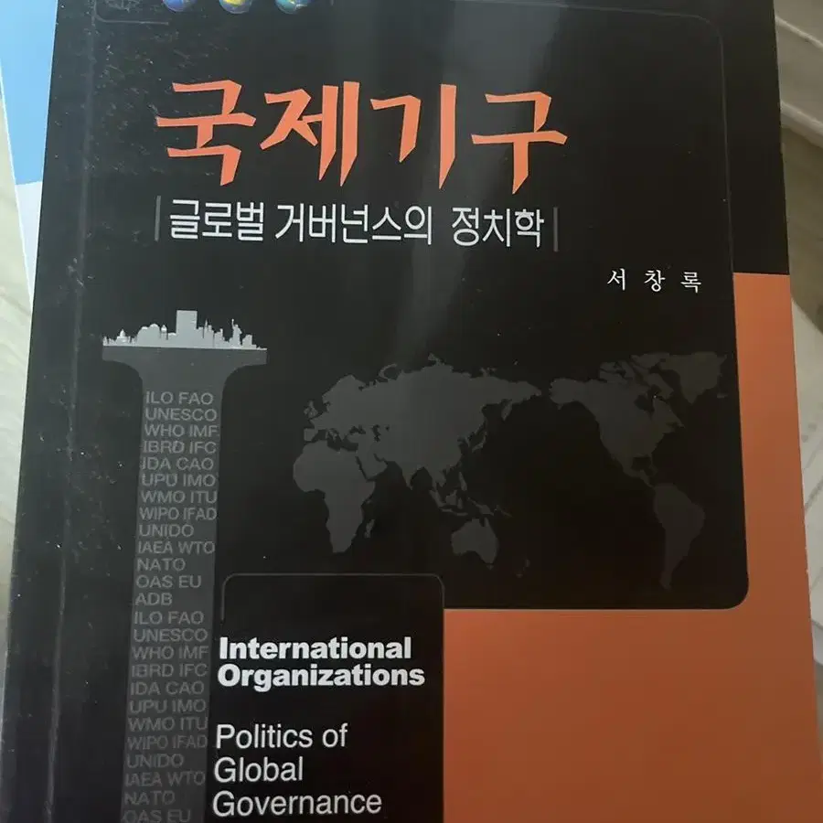 국제기구 글로벌 거버넌스의 정치학