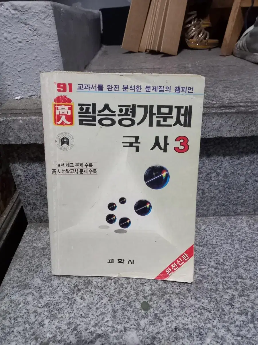 1991년 고입 국사 문제집