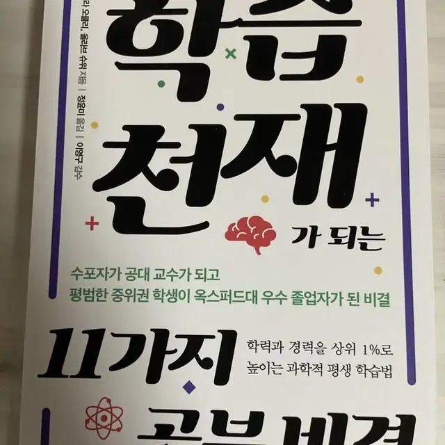 학습천재가 되는 11가지 공부 비결 책 공부책