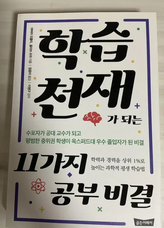 학습천재가 되는 11가지 공부 비결 책 공부책