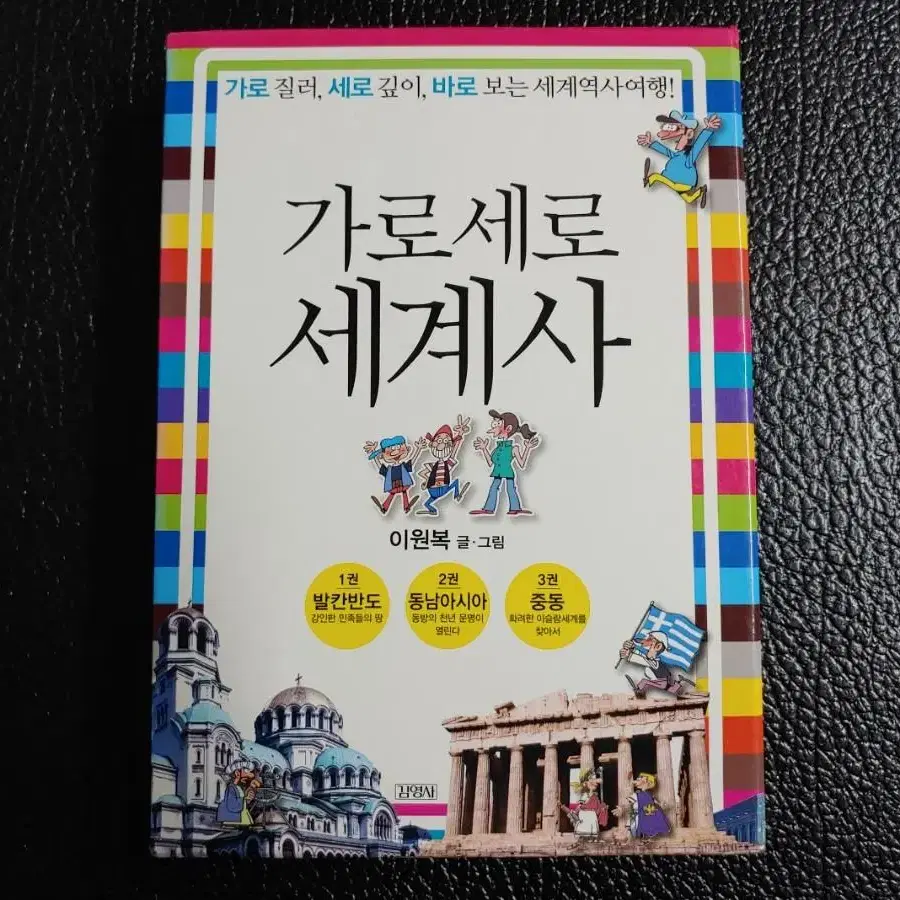 이원복> 가로세로세계사 3권