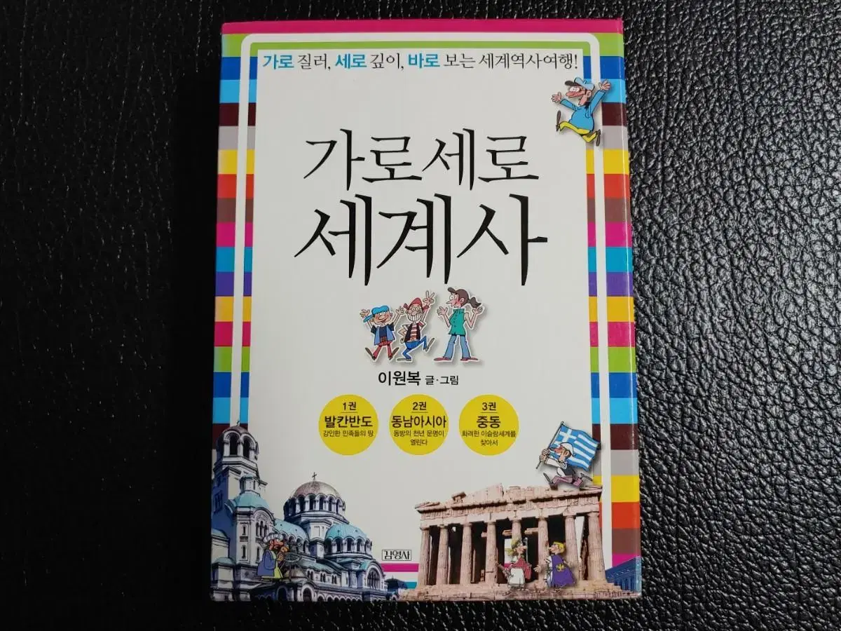 이원복> 가로세로세계사 3권