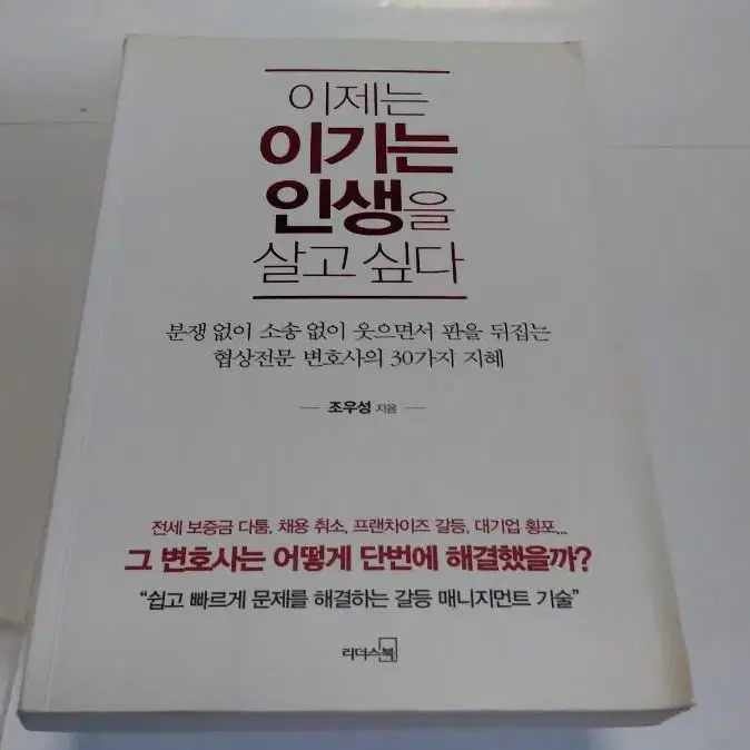 인천.책도서(이제는 이기는 인생을 살고싶다)전문변호사 해법 반값택배가능