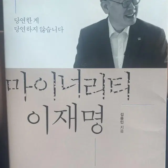 마이너리티 이재명