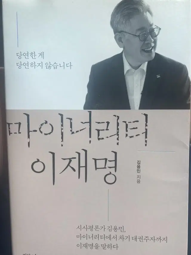 마이너리티 이재명