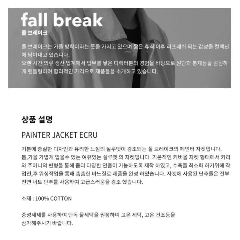 폴 브레이크 자켓 (fallbreak jacket ecru)