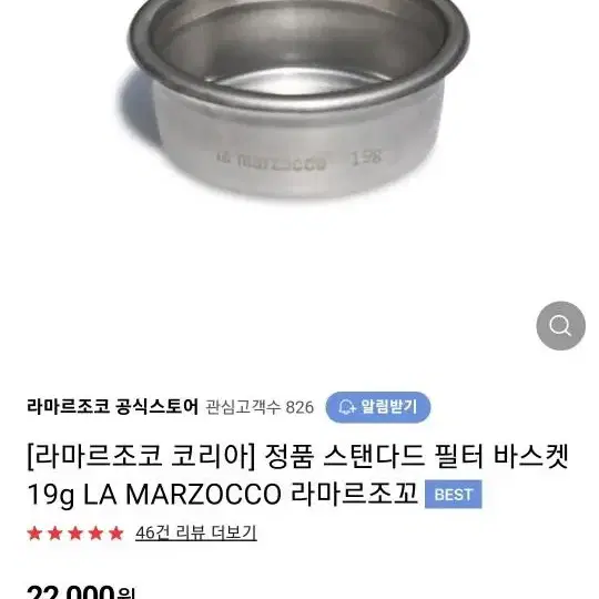 라마르조꼬 바스켓 필터