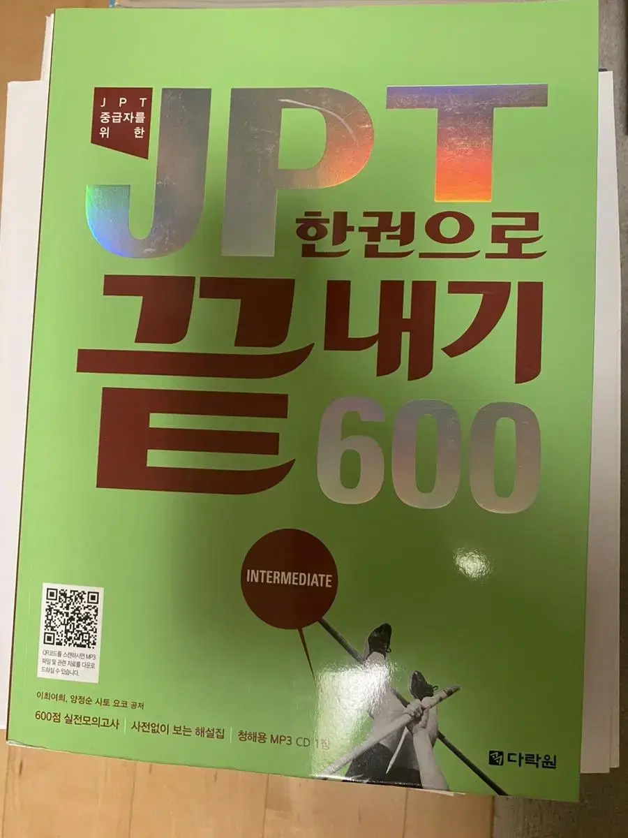 JPT 한권으로 끝내기 600 새책