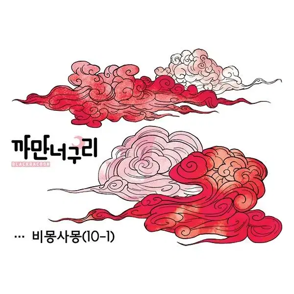 비몽사몽 한세트 1,500원 (10장)