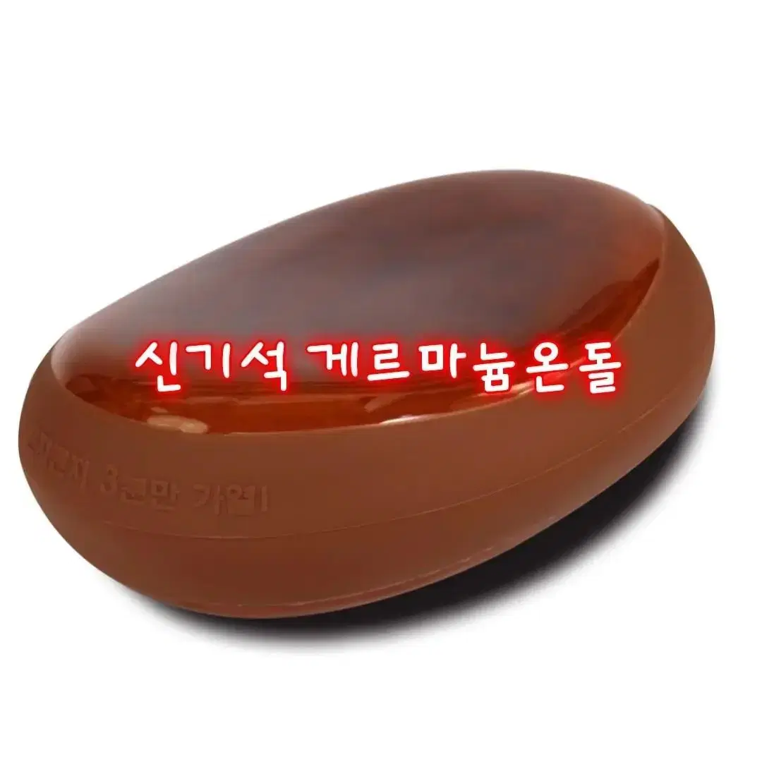 신기석게르마늉온열기