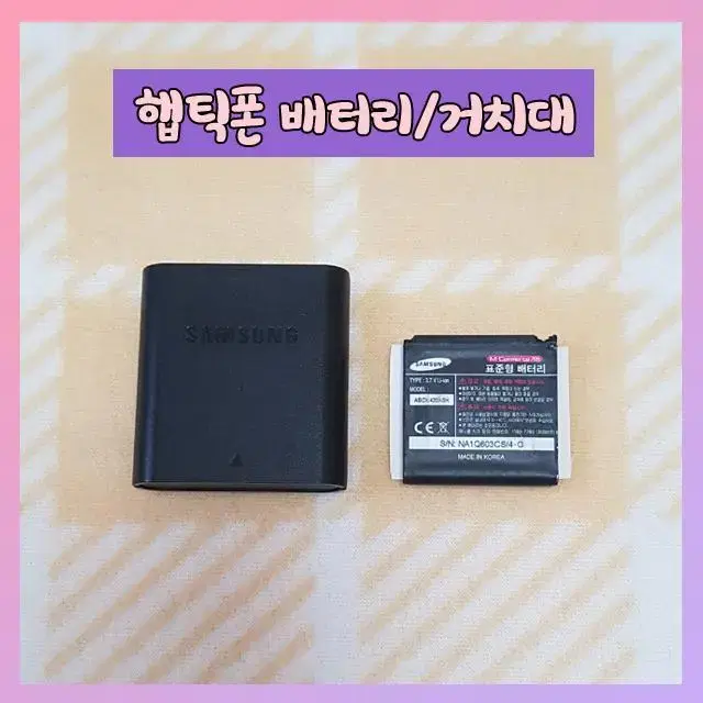 SCH-W420 햅틱폰배터리ABCW420ABK/거치대ABTC849BBK