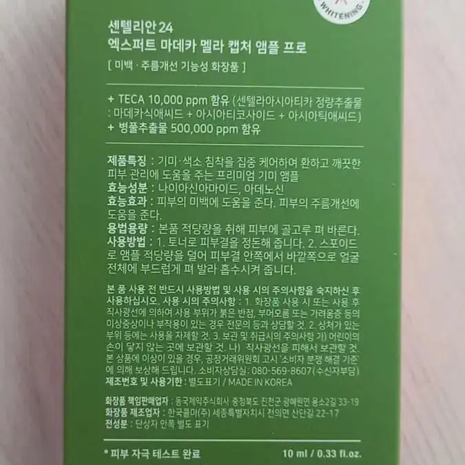 마데카 멜라캡처앰플 프로 10ml 한병 미개봉 새상품