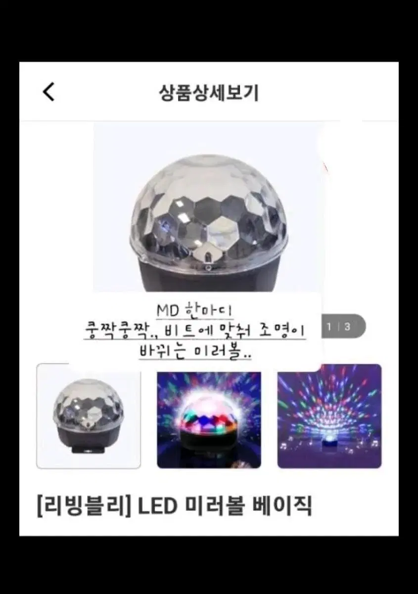 [리빙블리]LED 미러볼 베이직