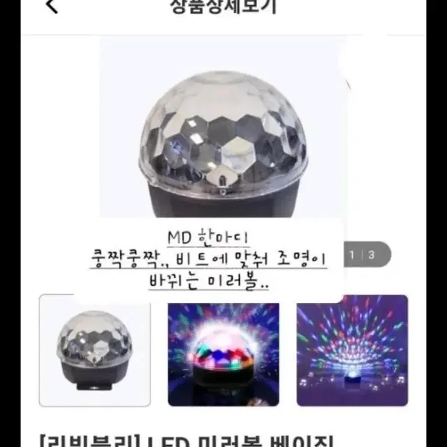 [리빙블리]LED 미러볼 베이직