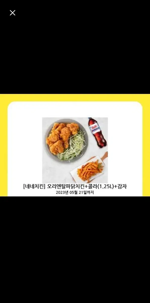 네네치킨 오리엔탈 파닭+감자튀김+1.25콜라 | 브랜드 중고거래 플랫폼, 번개장터