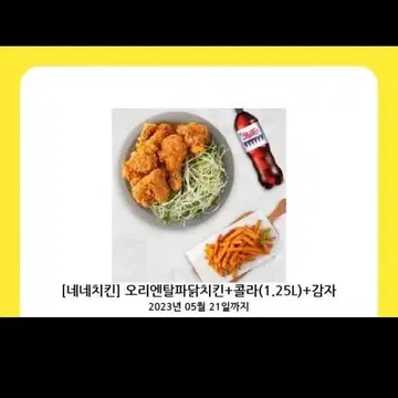 네네치킨 오리엔탈 파닭+감자튀김+1.25콜라 | 브랜드 중고거래 플랫폼, 번개장터