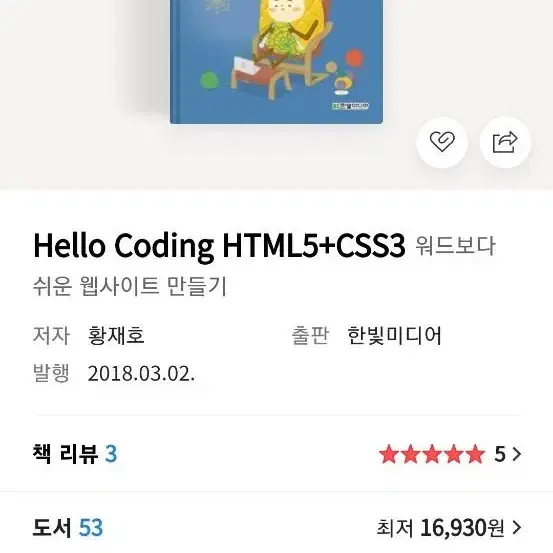 HTML5+CSS3 코딩기초 책