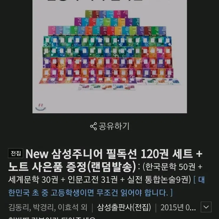 [삼성출판사] 삼성 주니어 필독선 120권 처분 (새상품)