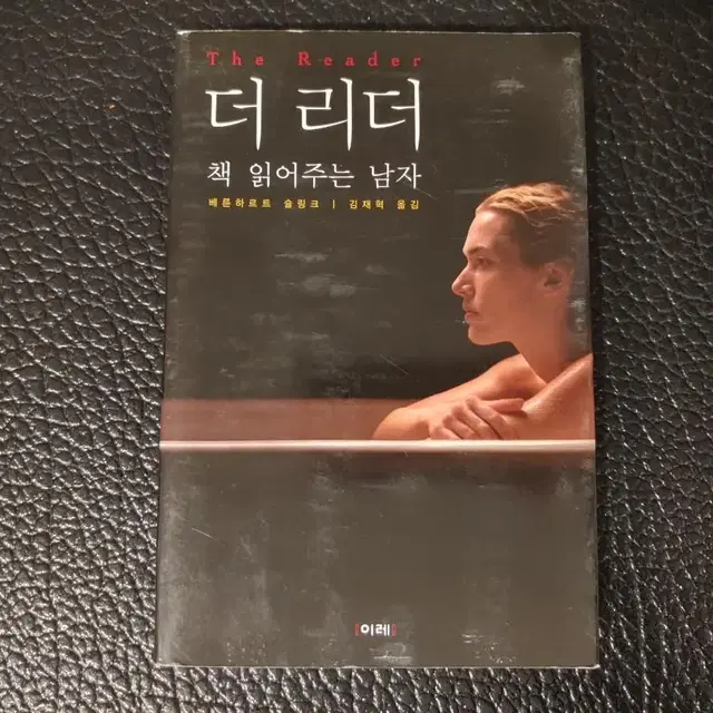 더 리더. 책 읽어주는 남자