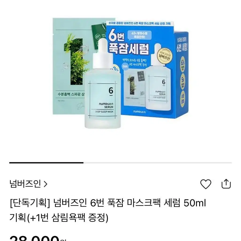 넘버즈인 6번 푹잠 마스크팩 세럼