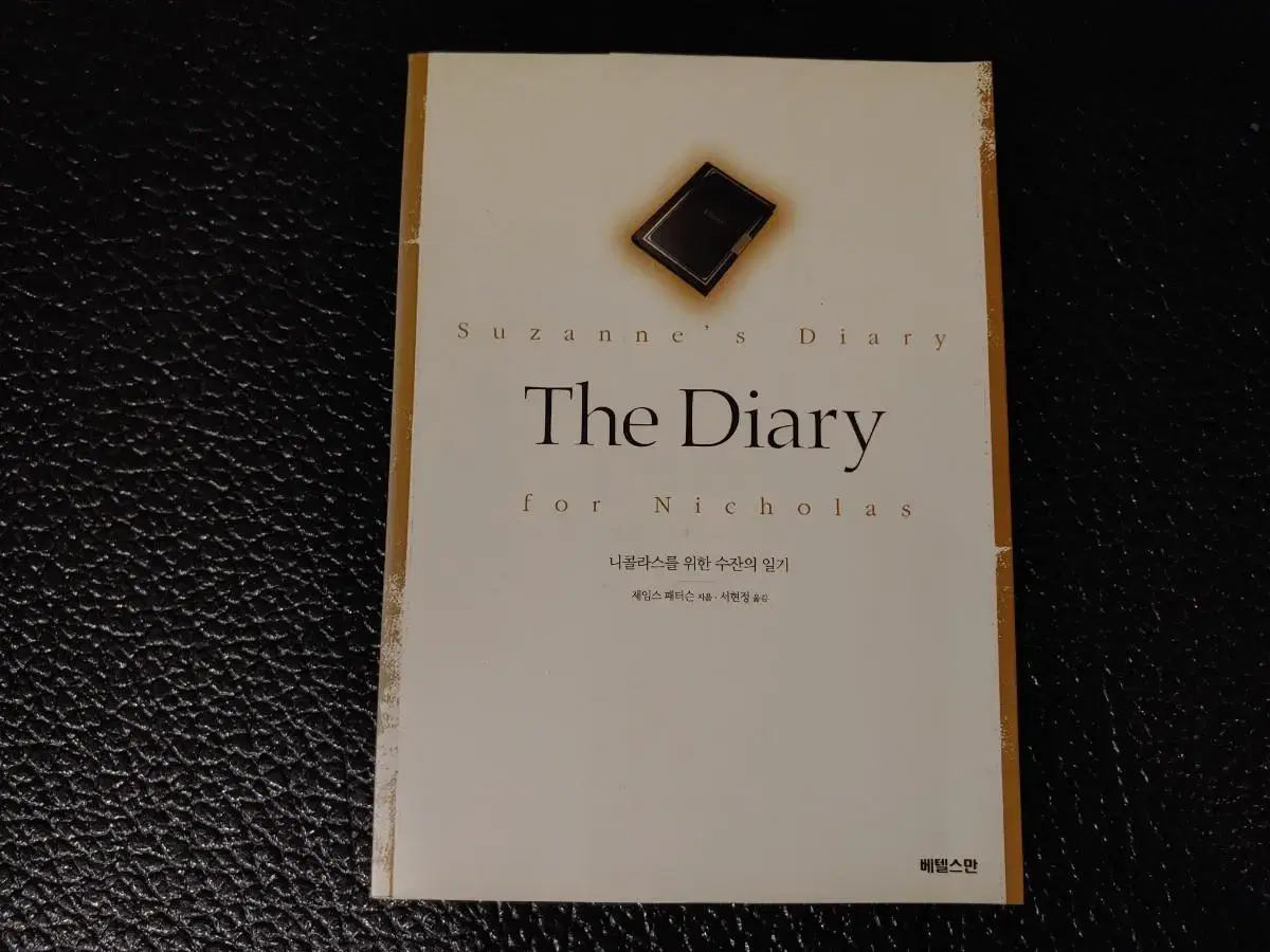 The Diary 니콜라스를 위한 수잔의 일기