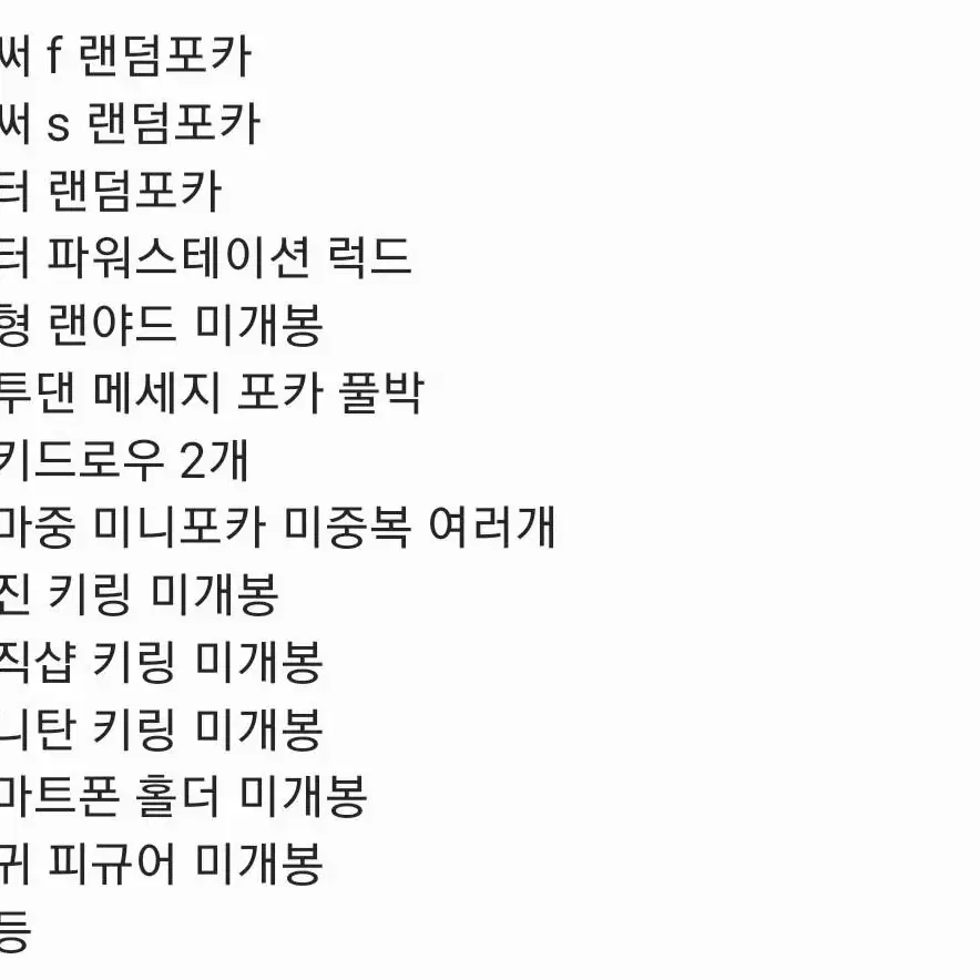 방탄소년단 랜박 사진에 있는 구성 일괄 판매합니다