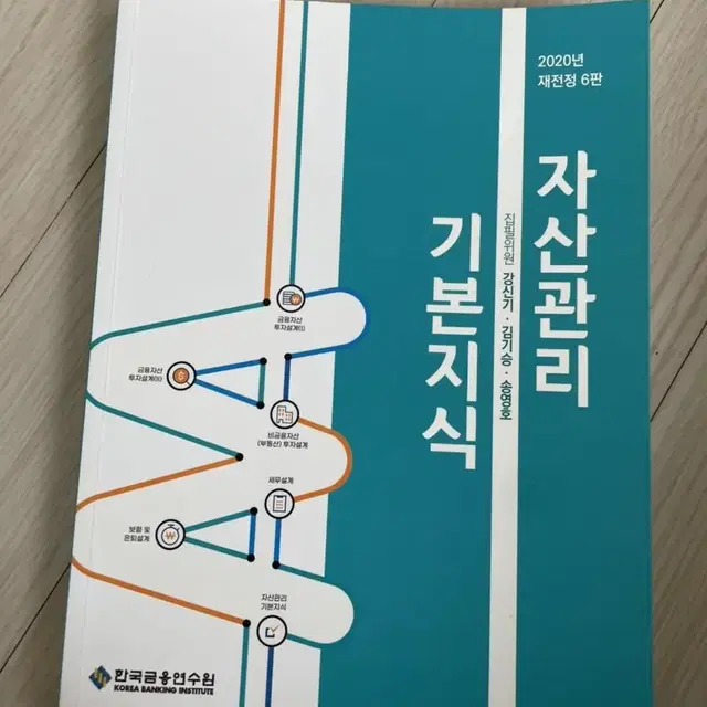 자산관리 기본지식 한국금융연수원 반값택포 15000원