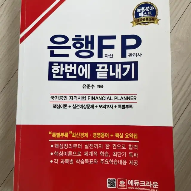 은행 FP 한번에 끝내기 에듀크라운 새책 반값택포 2만원