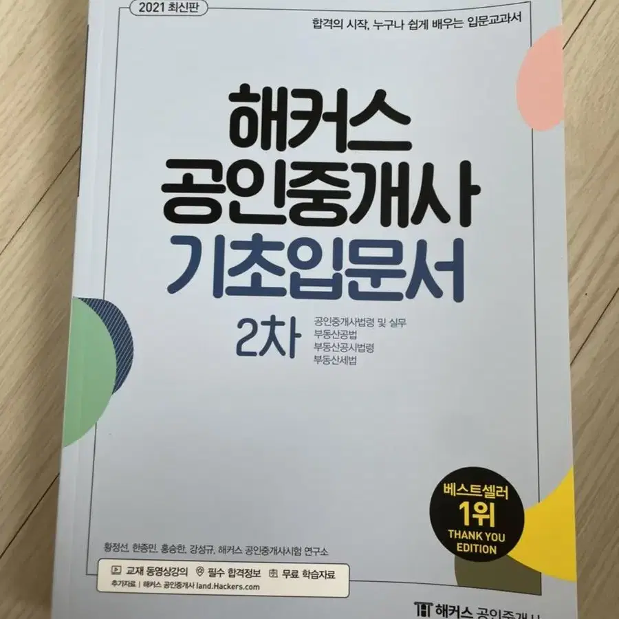 2021 해커스 공인중개사 기초입문서 2차 반값택포 5천원