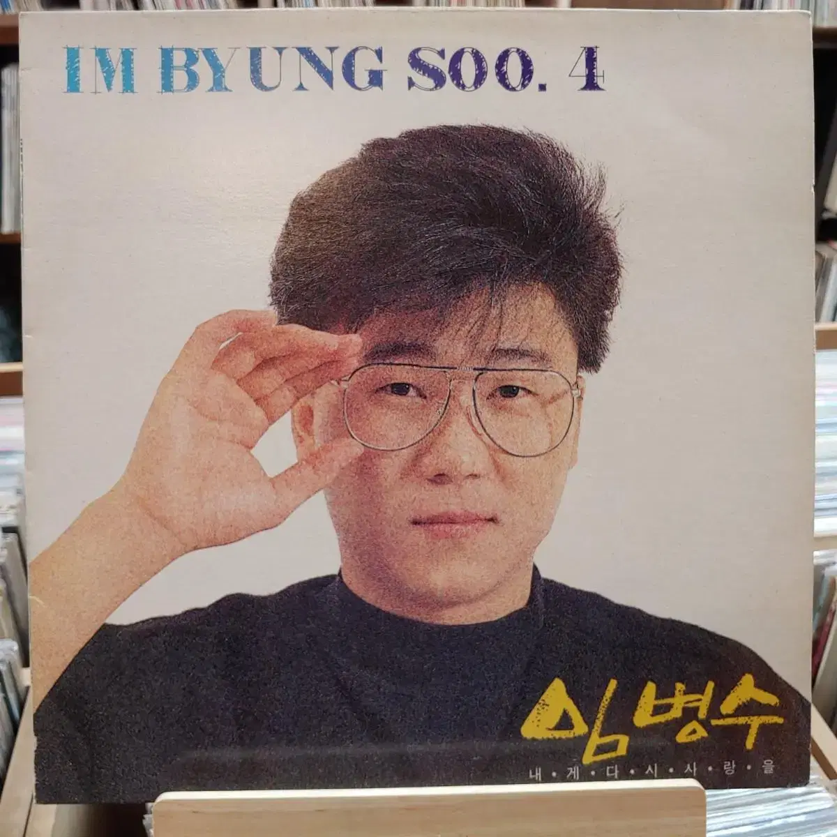 임병수 4집 초반 LP ~할인 가격