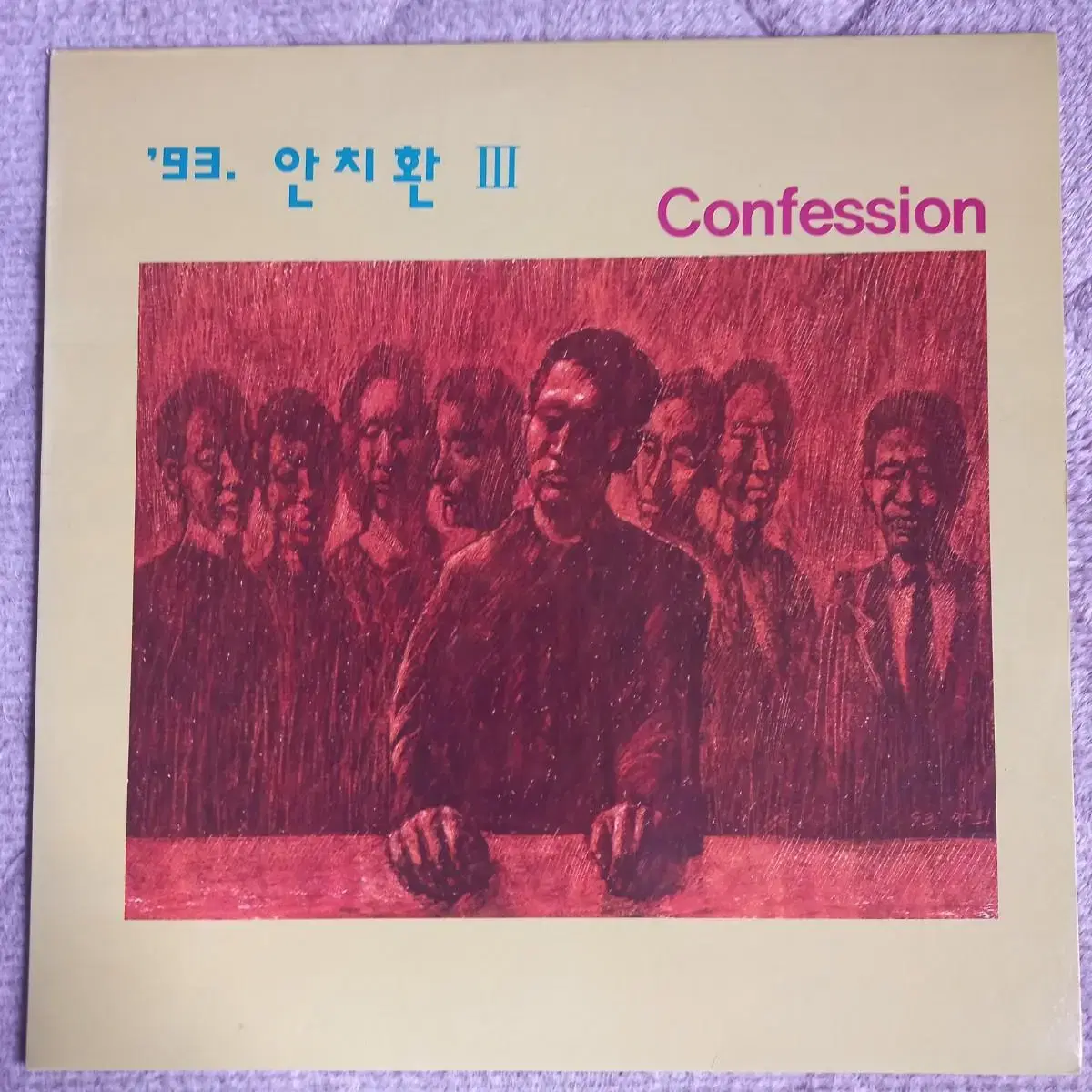 Lp중고  '93. 안치환 3집 / Confession 음반 판매합니다.