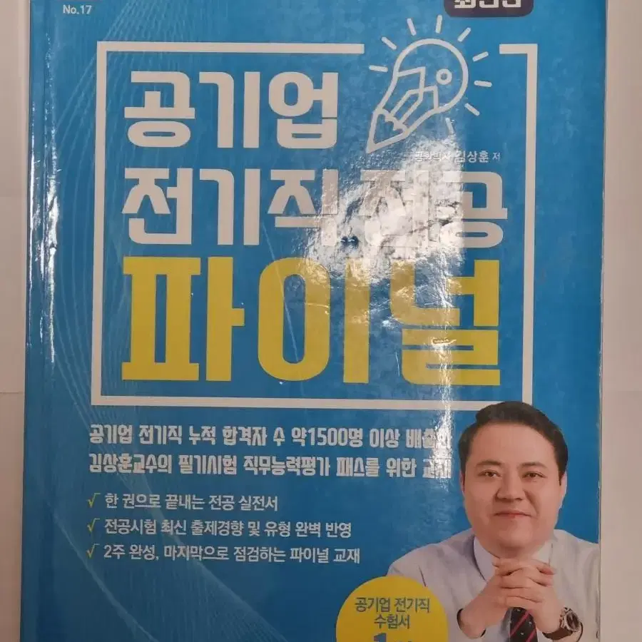 전기기사 자격증 및 공기업 전기직 관련 문제집 판매