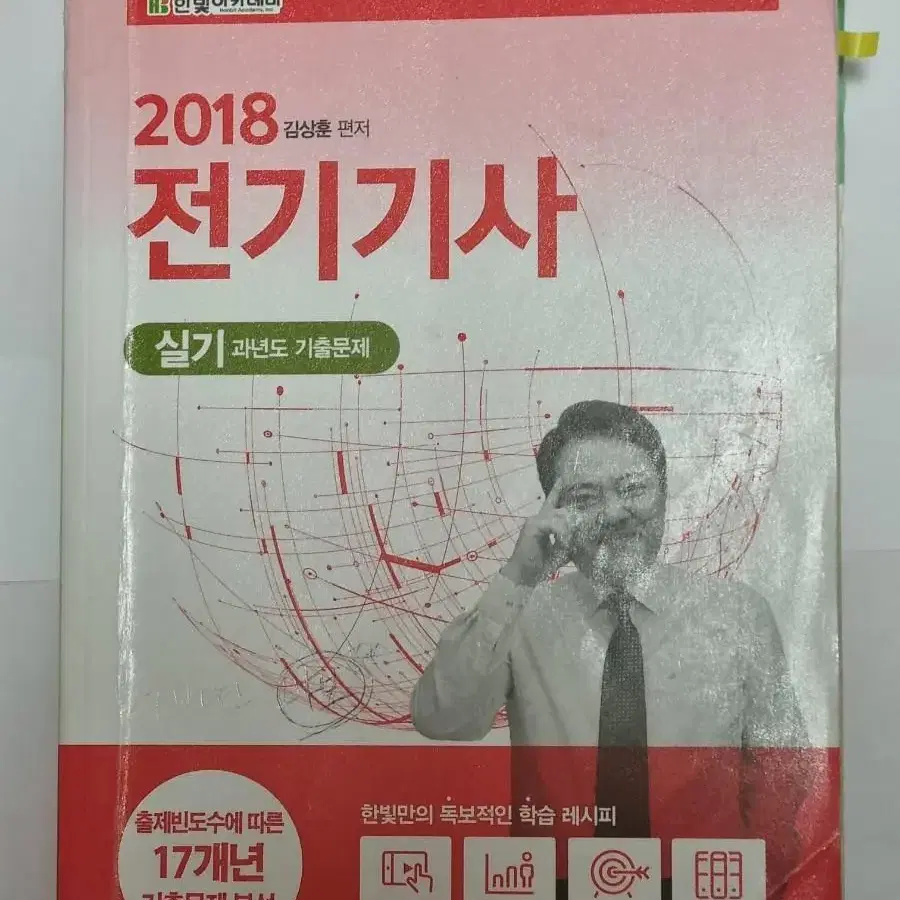 전기기사 자격증 및 공기업 전기직 관련 문제집 판매