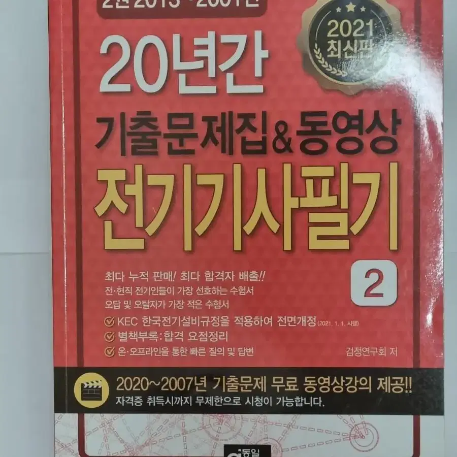 전기기사 자격증 및 공기업 전기직 관련 문제집 판매