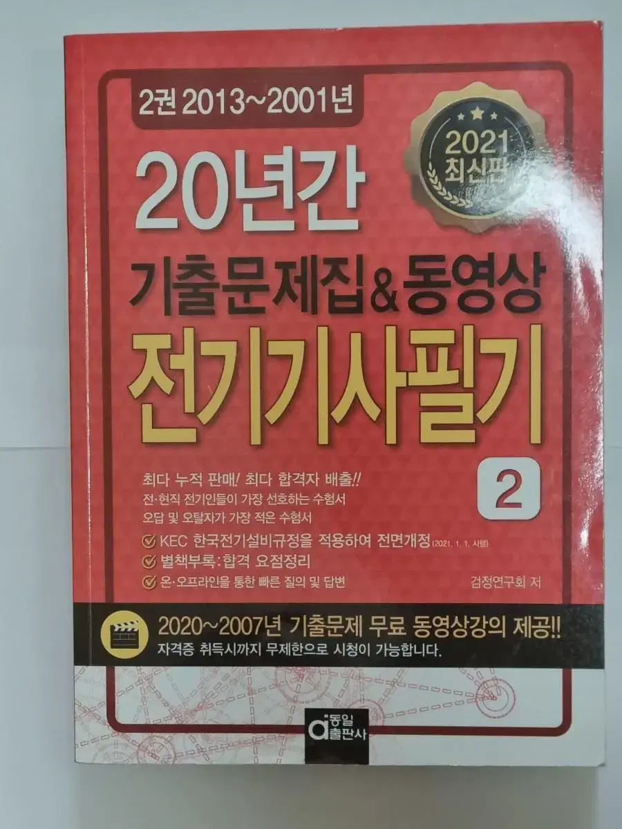 전기기사 자격증 및 공기업 전기직 관련 문제집 판매