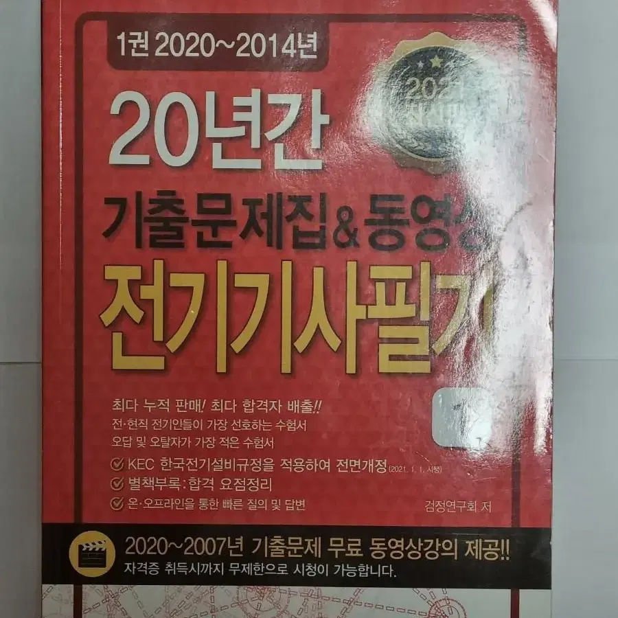 전기기사 자격증 및 공기업 전기직 관련 문제집 판매